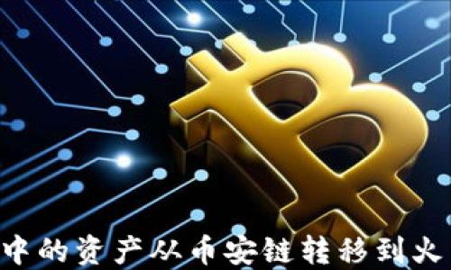 
如何将TP钱包中的资产从币安链转移到火币链：详细指南