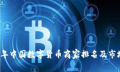 2023年中国数字货币商家排