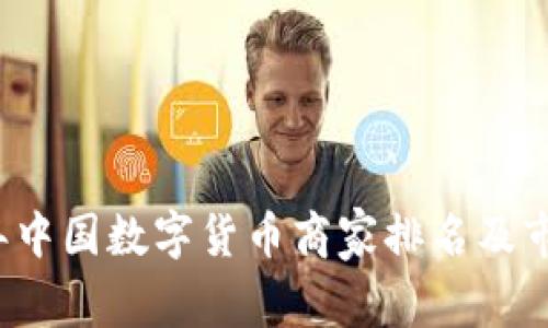 2023年中国数字货币商家排名及市场分析