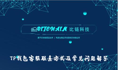 TP钱包客服联系方式及常见问题解答