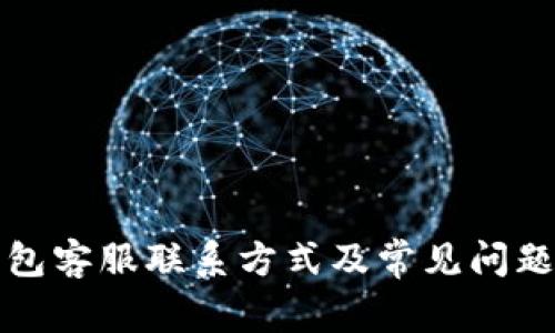 TP钱包客服联系方式及常见问题解答