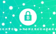 TP钱包延迟设置详解: 如何