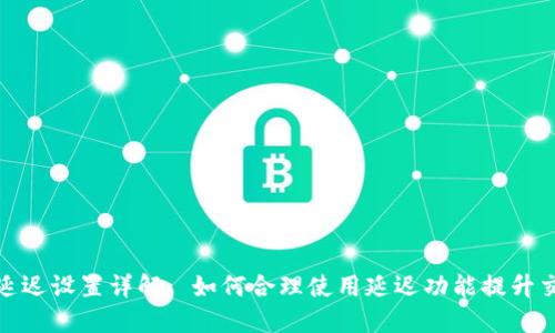 TP钱包延迟设置详解: 如何合理使用延迟功能提升交易体验