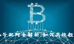 数字货币池子配对全解析