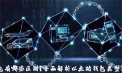 以太坊钱包有哪些区别？
