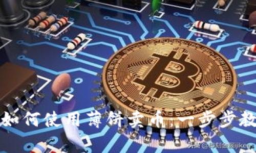 TP钱包如何使用薄饼卖币：一步步教学指南
