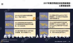 数字货币技术研究：未来
