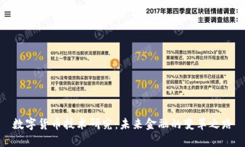 数字货币技术研究：未来金融的变革之路