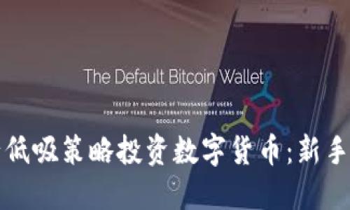 如何进行低吸策略投资数字货币：新手入门指南