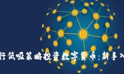 如何进行低吸策略投资数字货币：新手入门指南