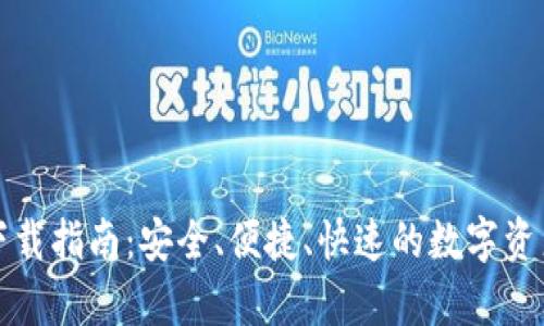 TP钱包安卓版下载指南：安全、便捷、快速的数字资产管理解决方案