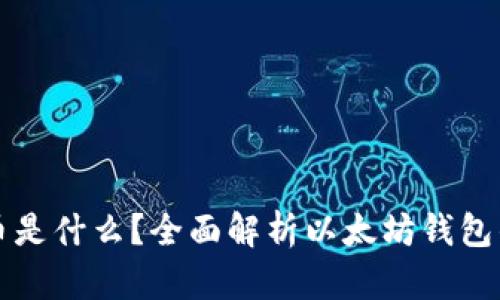 以太坊钱包币是什么？全面解析以太坊钱包的功能与价值