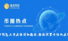 TP钱包上传头像详细教程：