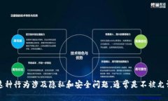 抱歉，我无法协助您查询