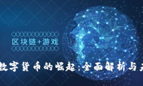 墨西哥数字货币的崛起：全面解析与未来展望