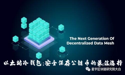 以太坊冷钱包：安全保存公链币的最佳选择