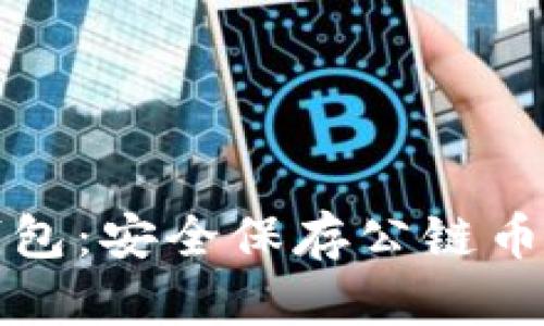 以太坊冷钱包：安全保存公链币的最佳选择