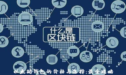
以太坊钱包的价格与选择：最全攻略