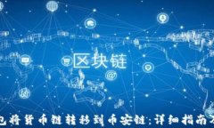 如何通过TP钱包将货币链转