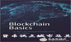 陕西数字货币试点城市及
