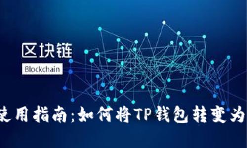 TP钱包使用指南：如何将TP钱包转变为冷钱包？