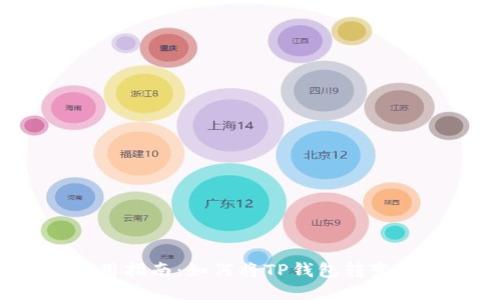 TP钱包使用指南：如何将TP钱包转变为冷钱包？