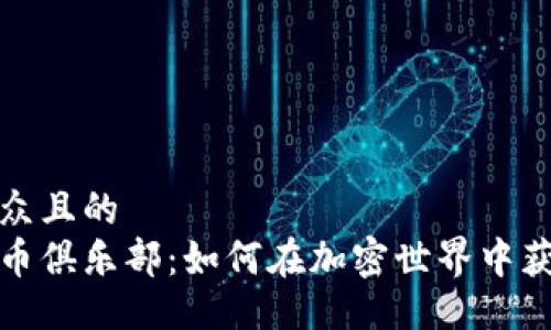 易于大众且的  
数字货币俱乐部：如何在加密世界中获取成功