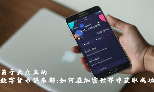 易于大众且的  
数字货币俱乐部：如何在加密世界中获取成功