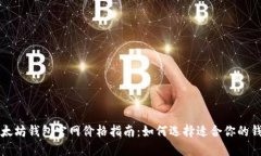 以太坊钱包官网价格指南