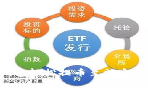 如何通过TP钱包轻松提币至法定货币：完整指南