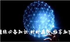 TP钱包转账必备知识：时时