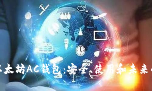 全面解析以太坊AC钱包：安全、使用和未来的发展趋势