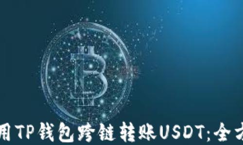 
如何使用TP钱包跨链转账USDT：全方位指南