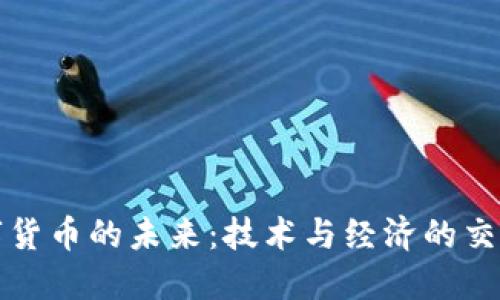 数字货币的未来：技术与经济的交汇点