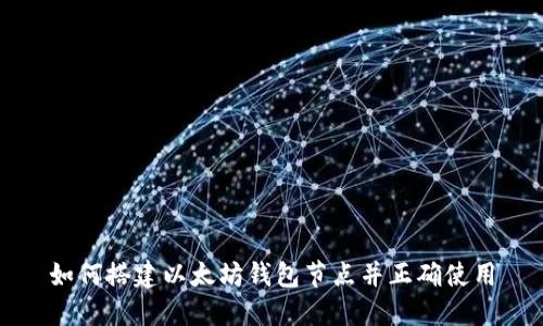 如何搭建以太坊钱包节点并正确使用