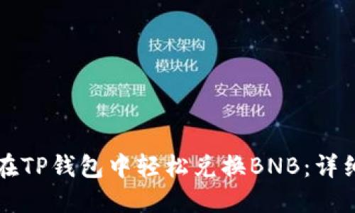 如何在TP钱包中轻松兑换BNB：详细指导