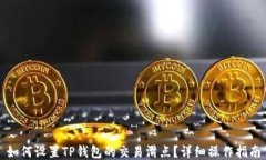 如何设置TP钱包的交易滑点