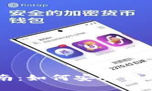 以太坊钱包交易指南：如何安全高效地进行以太坊交易