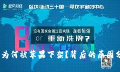 2022年TP钱包为何被苹果下