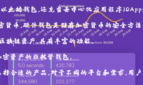 以太坊钱包（Ethereum Wallet）并不是由单一的公司开发或运营的。以太坊生态系统中存在多种钱包，每种钱包可能由不同的团队或公司创建和维护。以下是一些常见的与以太坊相关的公司和钱包选项：

1. **Ethereum Foundation**：以太坊基金会是以太坊网络的管理和支持机构，但它并没有直接开发钱包。它主要支持以太坊的开发和生态系统。

2. **MyEtherWallet（MEW）**：这是一个开源的以太坊钱包，允许用户生成以太坊地址并管理以太坊和基于以太坊的令牌（如ERC-20令牌）。

3. **MetaMask**：这是一个广受欢迎的浏览器扩展和移动应用程序，它不仅是以太坊钱包，还充当去中心化应用程序（DApps）的连接器，用户可以使用它来与以太坊区块链进行交互。

4. **Ledger和Trezor**：这两家公司生产硬件钱包，支持以太坊及其他多种加密货币。硬件钱包是储存加密货币的安全方法。

5. **Trust Wallet**：这是一个移动钱包，由Binance收购，支持以太坊及其他区块链资产，具有丰富的功能。

6. **Coinbase Wallet**：由Coinbase推出，这是一个可以存储以太坊及其他加密资产的非托管钱包。

在选择以太坊钱包时，用户可以根据自己的需求（如安全性、易用性、功能等）来选择合适的产品。对于不同的平台和需求，用户可以找到适合自己的一款以太坊钱包。