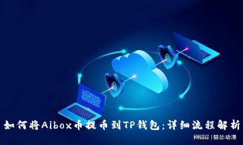 如何将Aibox币提币到TP钱包：详细流程解析
