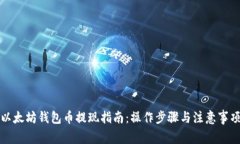 以太坊钱包币提现指南：