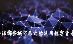 全球哪些城市已开始使用