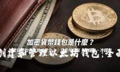 如何创建和管理以太坊钱