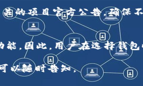 如何解决TP钱包收到空投后没有提示的问题

关键词：TP钱包, 空投, 提示问题, 加密货币

内容主体大纲：
1. 引言
   - 简短介绍TP钱包和空投的概念
   - 阐述问题背景
   
2. TP钱包概述
   - TP钱包的功能和特性
   - TP钱包用户的增长及其在加密货币世界中的地位

3. 空投的基本概念
   - 空投是什么？
   - 空投的目的与好处

4. 为什么TP钱包没有收到空投提示？
   - 网络问题
   - 钱包设置
   - 安全设置
   - 空投的合法性和条件

5. 如何检查TP钱包是否收到空投？
   - 查看交易记录
   - 查询区块链
   - 使用相关工具和网站

6. 如何确保今后能够及时收到空投提示？
   - 更新钱包版本
   - 定期检查钱包设置
   - 加入社区和论坛获取第一手信息

7. 解决TP钱包收到空投没有提示的问题的步骤
   - 常规排查步骤
   - 联系支持团队

8. 常见问题解答
   - 针对用户可能有的疑问进行解答

9. 结论
   - 总结解决办法与预防措施

---

### 1. 引言
随着加密货币的流行，很多用户开始使用TP钱包等数字钱包来管理他们的资产。同时，空投作为一种推广形式，也吸引了众多用户的关注。然而，有些用户在收到空投时发现钱包没有任何提示，这成为了一个普遍困扰的问题。

### 2. TP钱包概述
TP钱包是一款多链数字货币钱包，支持多种数字资产的存储和交易。其界面友好、功能强大，受到许多加密货币用户的青睐。TP钱包不仅可以进行常规的资产管理，还支持DApp应用和参与各类活动，尤其在空投方面也为用户提供了便捷的获取方式。

### 3. 空投的基本概念
空投是一种将特定数量的代币或加密货币免费分发给各个钱包地址的营销策略。这种方式通常用于推广新项目、增加代币的流通量、鼓励社区参与等。对于用户而言，空投是获取新资产的一种低风险、高收益的途径。

### 4. 为什么TP钱包没有收到空投提示？
遇到TP钱包没有空投提示的情况，可能是由多种原因导致的。首先，网络问题可能导致消息未及时传递。其次，用户在设置TP钱包时可能关闭了通知功能，或者未正确连接到网络。此外，一些项目的空投可能有特定条件，比如需要持有一定数量的代币、注册参与等。

### 5. 如何检查TP钱包是否收到空投？
用户可以通过查看TP钱包的交易记录来确认自己是否已经收到空投。如果交易记录中没有相关的空投记录，可以利用区块链浏览器查询相关的链上数据。此外，也可以通过各种在线工具和社区获取到最新的空投信息。

### 6. 如何确保今后能够及时收到空投提示？
为了确保今后能够及时收到空投消息，用户可以采取一些积极的预防措施。例如，定期更新TP钱包的应用版本以确保功能正常；仔细检查钱包的通知设置，确保未关闭相关提示功能；加入相关的社区与论坛，及时获取有关空投活动的第一手信息。

### 7. 解决TP钱包收到空投没有提示的问题的步骤
首先，用户可以按照常规排查步骤进行检查；如果仍未找到问题，可以考虑联系TP钱包的支持团队，描述遇到的情况，请求技术支持，帮助解决问题。

### 8. 常见问题解答
在这部分，我们将回答一些用户最常见的问题，例如“空投会在TP钱包中保留多久？”、“如何找到最近的空投信息？”等，以帮助用户更好地了解问题的重要性。

### 9. 结论
在加密货币的世界里，TP钱包为空投提供了有效的管理方式，但有时用户可能会遇到未收到提示的问题。通过上面的分析和解决步骤，我们希望能帮助用户更好地管理自己的资产，确保不会错过任何潜在的机会。

---

### 问题与详细介绍

#### 问题1: TP钱包的空投有何特点？
TP钱包的空投通常伴随着各种特定的活动或条件，例如必须持有一定的代币或参与某些项目。空投可能会有时间限制，在特定的窗口期内才会分发。因此，理解空投的特点能够帮助用户更好地参与。

#### 问题2: 我如何能确认我参与了空投？
确认是否参与空投涉及到项目方的规则以及自己的参与记录。在区块链上，所有的交易都是透明的，可以通过相关的交易哈希值直接查询。同时，用户需要对参与的项目有清晰的认知，确保自己的钱包地址已经被纳入空投列表。

#### 问题3: TP钱包通知设置应如何配置才能接收空投提示？
为确保能够接收到空投的相关信息，用户需要核实自身的通知设置是否正确无误。一般情况下，用户需检查手机或应用中的推送通知设置，确保TP钱包的相关权限处于开启状态。

#### 问题4: 钱包未提示是否意味着未收到空投？
钱包未收到提示并不一定意味着未收到空投。有时网络延迟、系统故障等都会影响提示的呈现。因此，建议用户结合交易记录进行核实，以获得准确的信息。

#### 问题5: 空投的安全性如何保证？
空投的安全性受到多种因素的影响，项目方的可信度、合规性等都会影响到空投活动的安全性。因此，用户在参与空投前需做好背景调查，确保项目的合法性和安全性。

#### 问题6: 如何获取即将进行的空投信息？
用户可以通过多种渠道获取即将进行的空投信息，例如加密货币社区论坛、社交媒体、区块链新闻网站等。也可关注相关的项目官方公告，确保不会错过任何有价值的空投活动。

#### 问题7: 传统钱包与TP钱包在处理空投时有何不同？
传统钱包通常只提供基本的资产存储功能，而TP钱包在处理空投方面则更加灵活与多元，支持多种链上活动和DeFi功能。因此，用户在选择钱包时，可以根据个人需求合理选择。

以上是基于你的需求所撰写的大纲及内容框架，希望能够对你有所帮助。如果需要更深入的分析或具体的字数要求，可以随时告知。