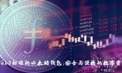 了解Web3标准的以太坊钱包