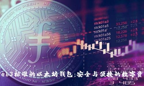 了解Web3标准的以太坊钱包：安全与便捷的数字资产管理