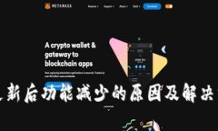 TP钱包更新后功能减少的原