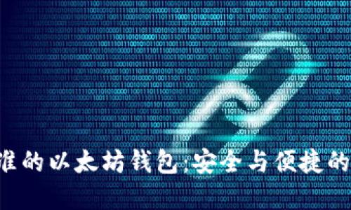 了解Web3标准的以太坊钱包：安全与便捷的数字资产管理