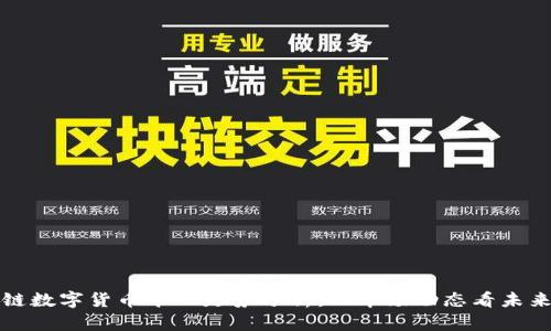 区块链数字货币今日走势分析：从市场动态看未来趋势